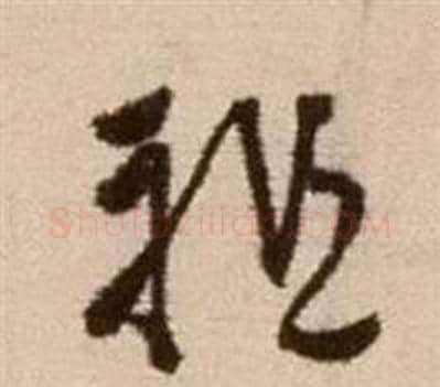 祖字徐渭毛笔草书书法写法,摘自论书法卷