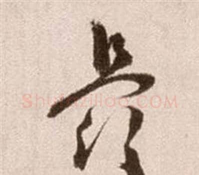 最字徐渭毛笔草书书法写法,摘自论书法卷