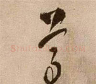 尊字徐渭毛笔草书书法写法,摘自论书法卷