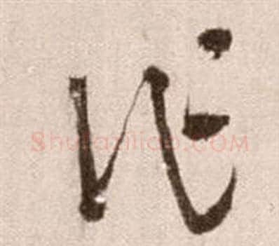 作字徐渭毛笔草书书法写法,摘自论书法卷