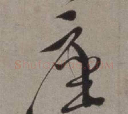 座字徐渭毛笔草书书法写法,摘自行草书诗卷