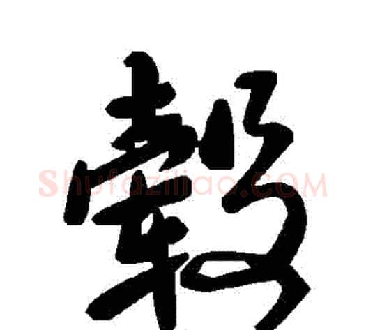 轂字毛泽东毛笔草书书法写法,摘自毛泽东毛笔草书书法作品
