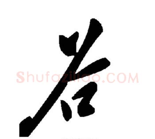 谷字毛泽东毛笔草书书法写法,摘自毛泽东毛笔草书书法作品