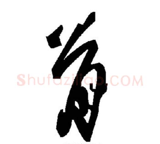 骨字毛泽东毛笔草书书法写法,摘自毛泽东毛笔草书书法作品