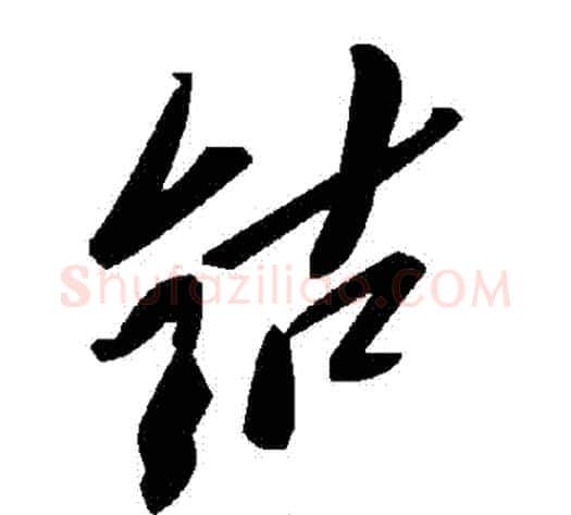鈷字毛泽东毛笔草书书法写法,摘自毛泽东毛笔草书书法作品