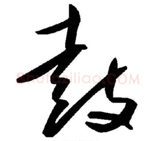 鼓字毛泽东毛笔草书书法写法,摘自毛泽东毛笔草书书法作品