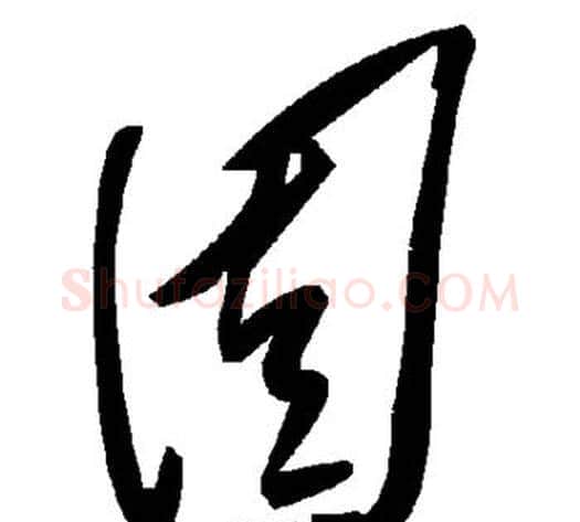 固字毛泽东毛笔草书书法写法,摘自毛泽东毛笔草书书法作品