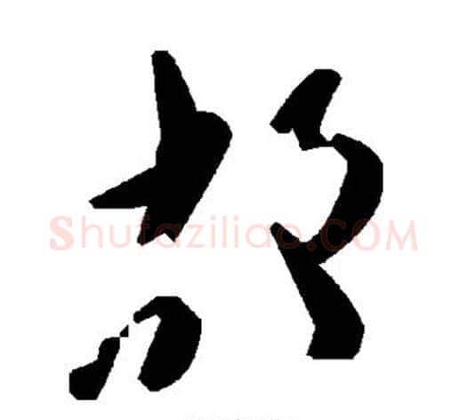 故字毛泽东毛笔草书书法写法,摘自毛泽东毛笔草书书法作品