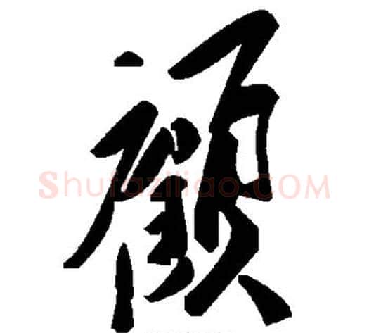 顾字毛泽东毛笔草书书法写法,摘自毛泽东毛笔草书书法作品