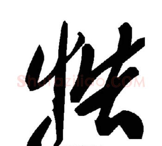 牿字毛泽东毛笔草书书法写法,摘自毛泽东毛笔草书书法作品