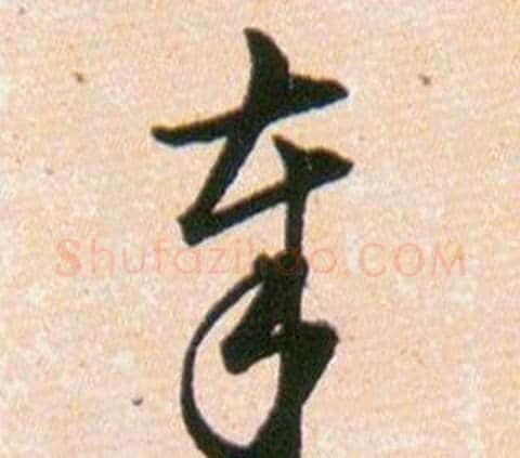奉字韩道亨毛笔草书书法写法,摘自草诀百韵歌