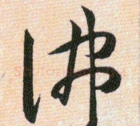 佛字韩道亨毛笔草书书法写法,摘自草诀百韵歌