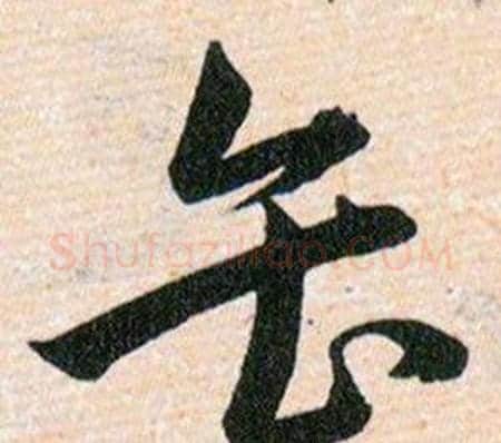 缶字韩道亨毛笔草书书法写法,摘自草诀百韵歌