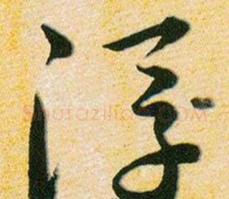 浮字韩道亨毛笔草书书法写法,摘自草诀百韵歌