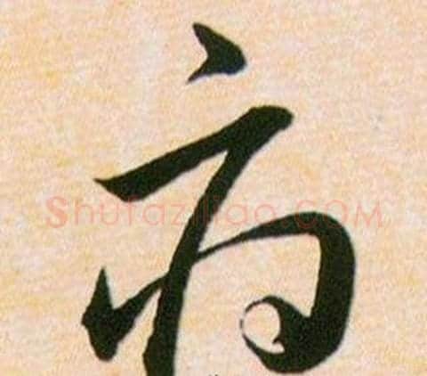 府字韩道亨毛笔草书书法写法,摘自草诀百韵歌