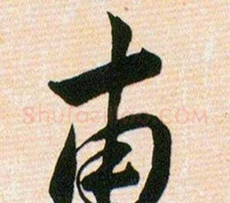 甫字韩道亨毛笔草书书法写法,摘自草诀百韵歌