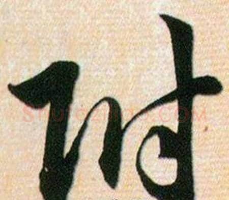 附字韩道亨毛笔草书书法写法,摘自草诀百韵歌