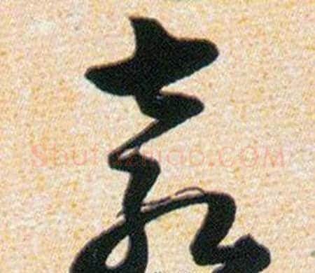 表字韩道亨毛笔草书书法写法,摘自草诀百韵歌