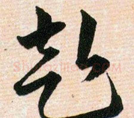 赴字韩道亨毛笔草书书法写法,摘自草诀百韵歌