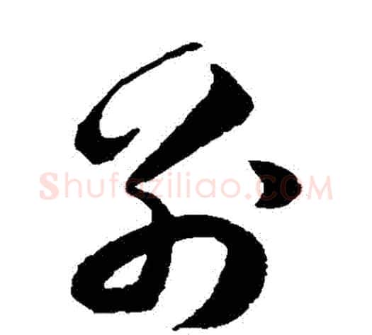 別字韩道亨毛笔草书书法写法,摘自韩道亨毛笔草书书法作品