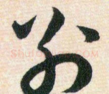 别字韩道亨毛笔草书书法写法,摘自草诀百韵歌