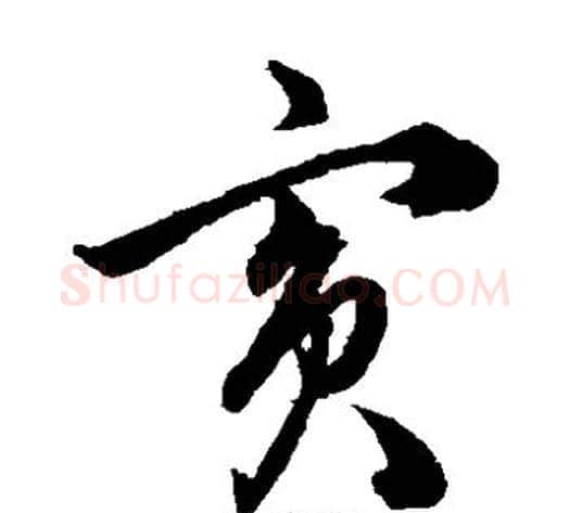 宾字韩道亨毛笔草书书法写法,摘自韩道亨毛笔草书书法作品