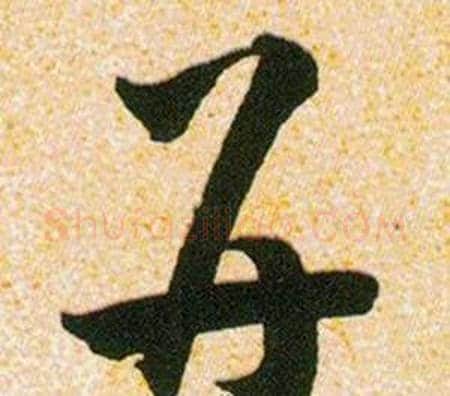 并字韩道亨毛笔草书书法写法,摘自草诀百韵歌