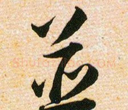 並字韩道亨毛笔草书书法写法,摘自草诀百韵歌