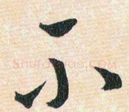 不字韩道亨毛笔草书书法写法,摘自草诀百韵歌