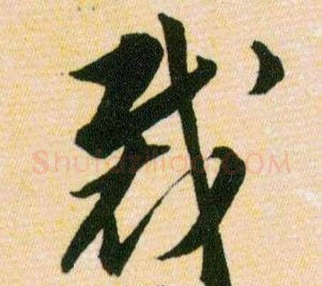 裁字韩道亨毛笔草书书法写法,摘自草诀百韵歌