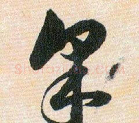 采字韩道亨毛笔草书书法写法,摘自草诀百韵歌