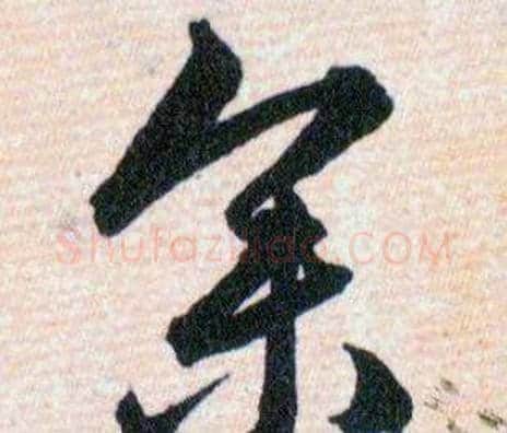 参字韩道亨毛笔草书书法写法,摘自草诀百韵歌