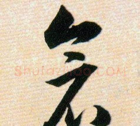 倉字韩道亨毛笔草书书法写法,摘自草诀百韵歌