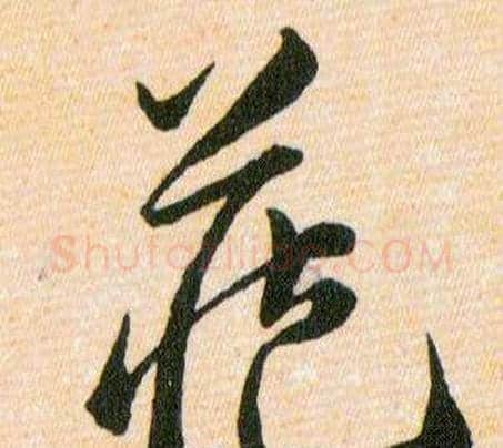藏字韩道亨毛笔草书书法写法,摘自草诀百韵歌