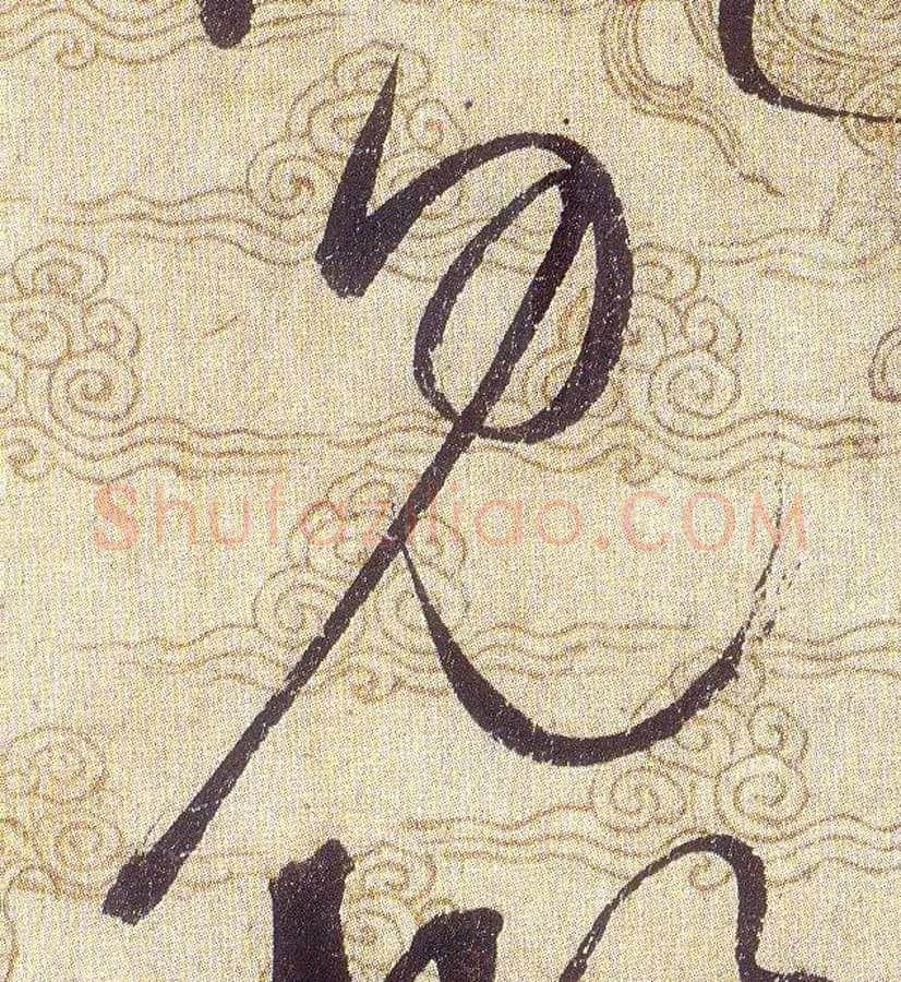 見毛笔草书写法,摘自宋赵佶草书千字文