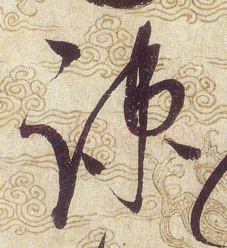 疎毛笔草书写法,摘自宋赵佶草书千字文