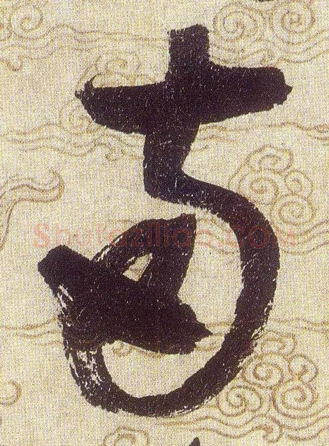 兩毛笔草书写法,摘自宋赵佶草书千字文