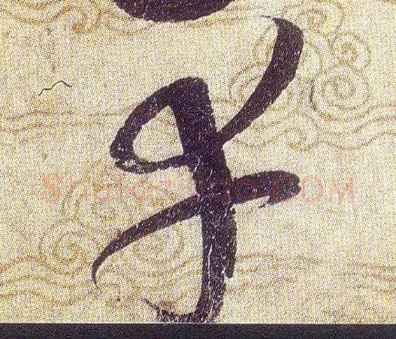 幸毛笔草书写法,摘自宋赵佶草书千字文