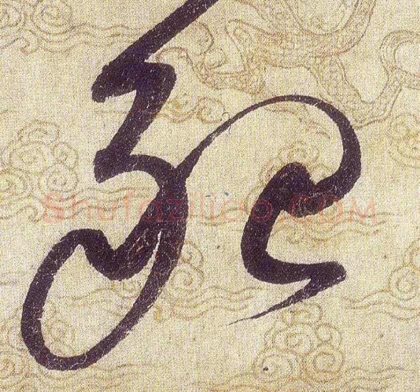 殆毛笔草书写法,摘自宋赵佶草书千字文