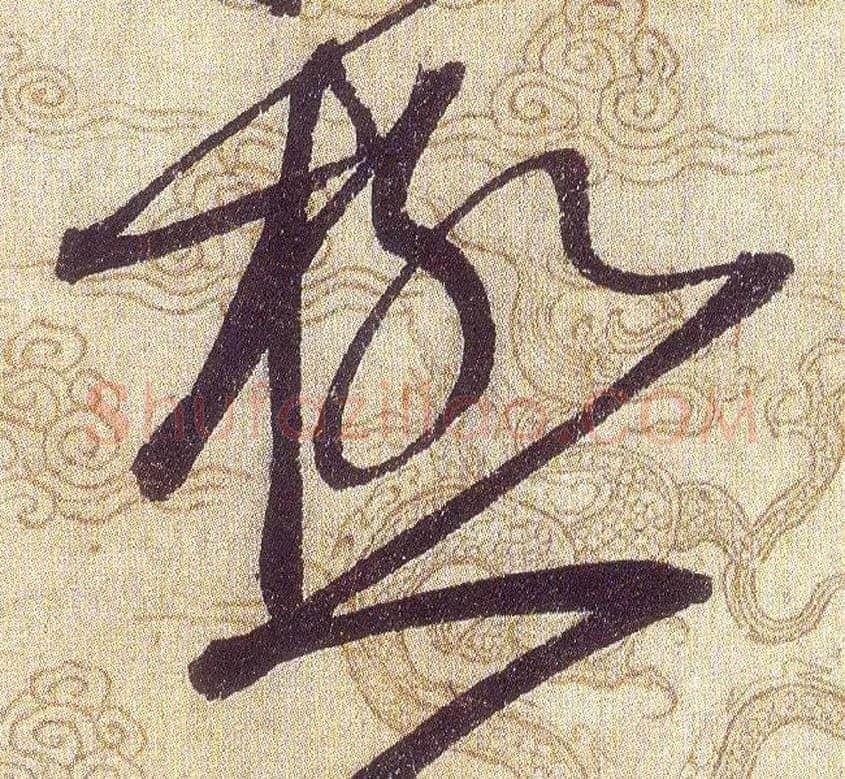 極毛笔草书写法,摘自宋赵佶草书千字文