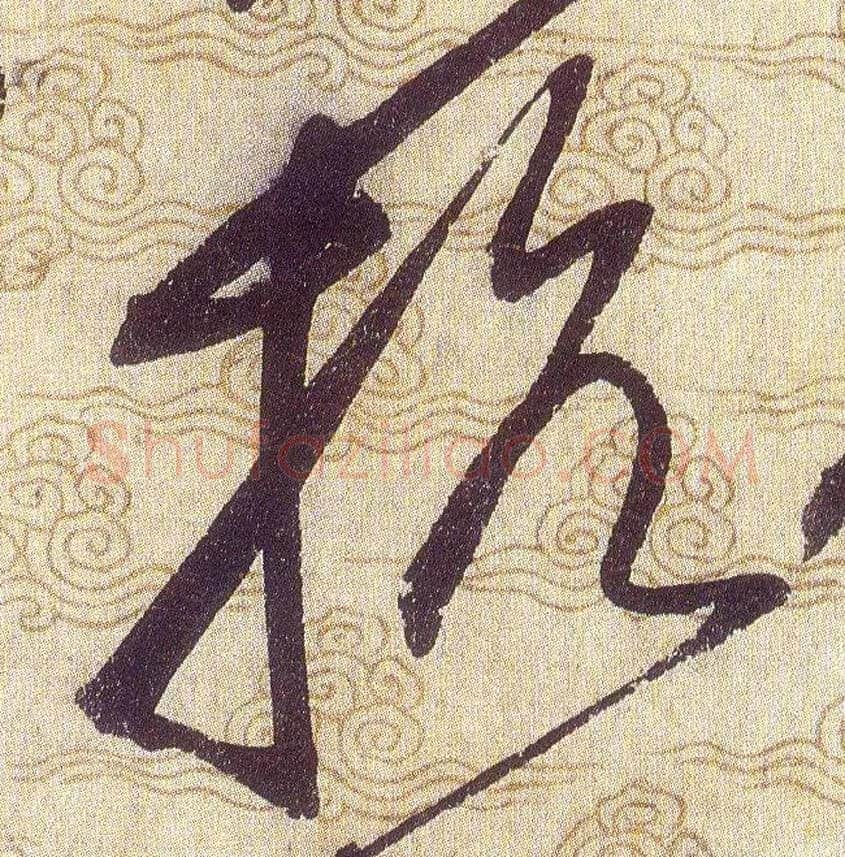 抗毛笔草书写法,摘自宋赵佶草书千字文