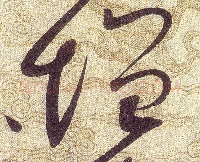 增毛笔草书写法,摘自宋赵佶草书千字文