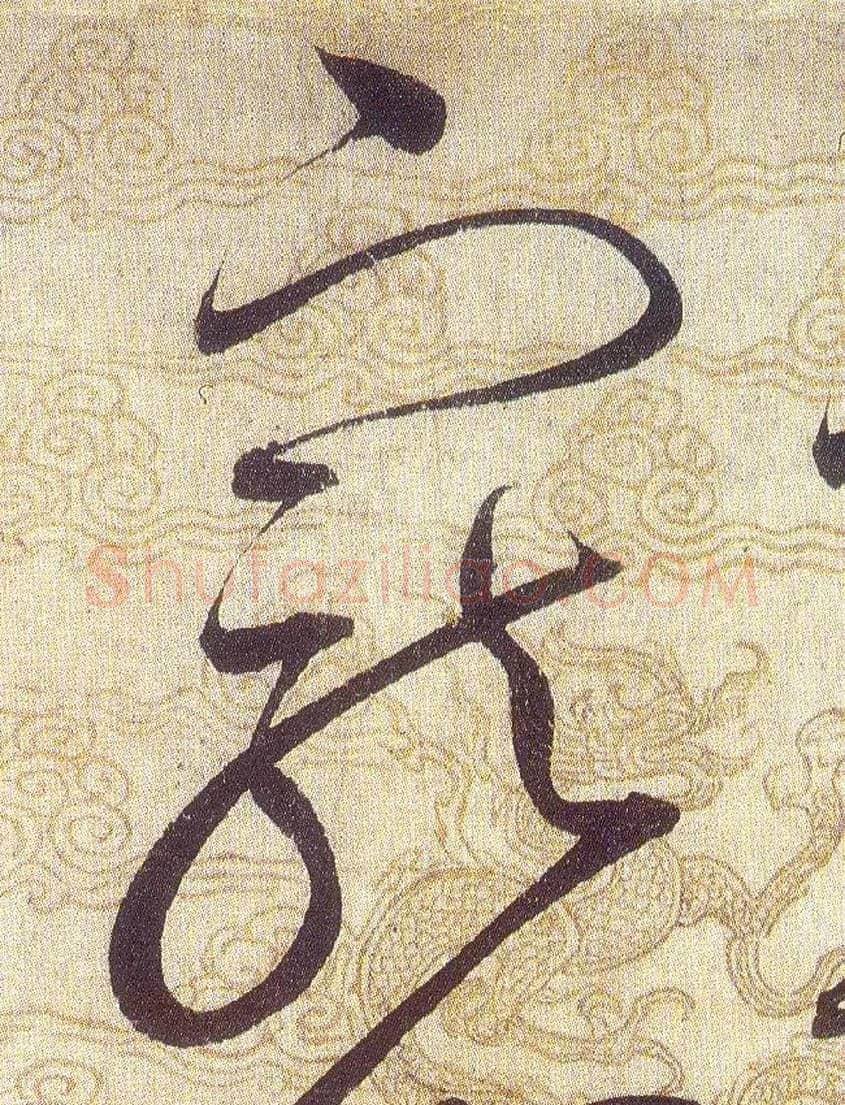 寵毛笔草书写法,摘自宋赵佶草书千字文