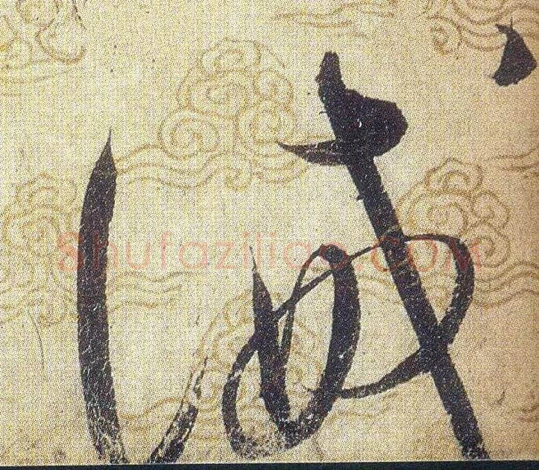 誡毛笔草书写法,摘自宋赵佶草书千字文