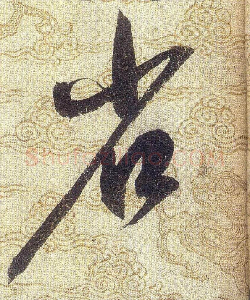省毛笔草书写法,摘自宋赵佶草书千字文