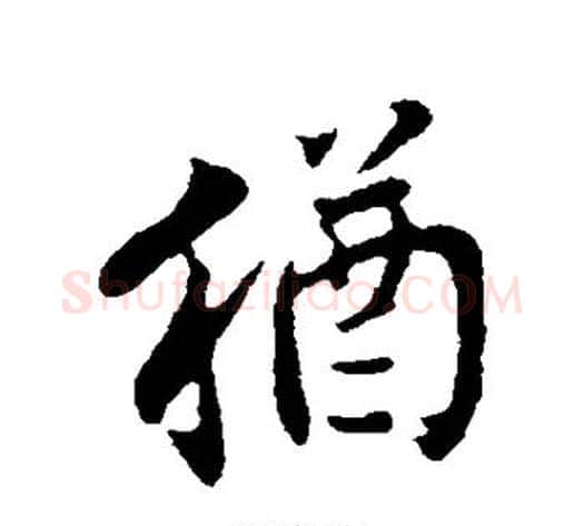 犹字邓文原毛笔草书书法写法,摘自邓文原毛笔草书书法作品