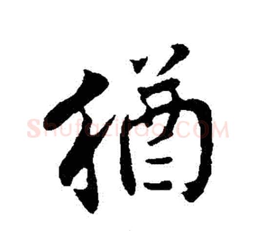 猶字邓文原毛笔草书书法写法,摘自邓文原毛笔草书书法作品