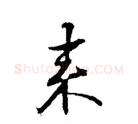 來字邓文原毛笔草书书法写法,摘自邓文原毛笔草书书法作品