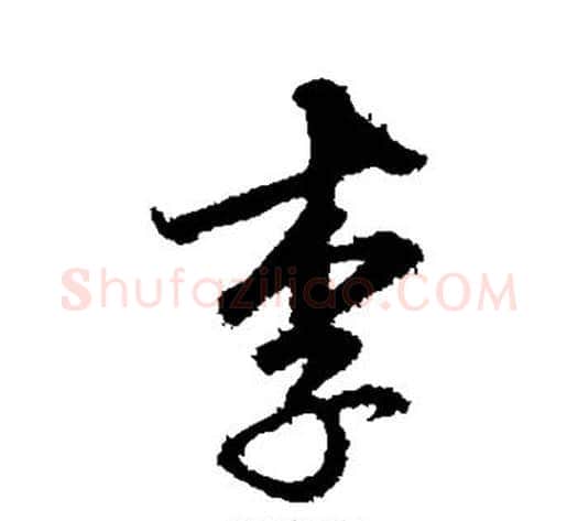 李字邓文原毛笔草书书法写法,摘自邓文原毛笔草书书法作品