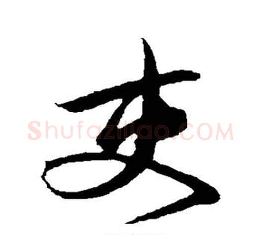 吏字邓文原毛笔草书书法写法,摘自邓文原毛笔草书书法作品
